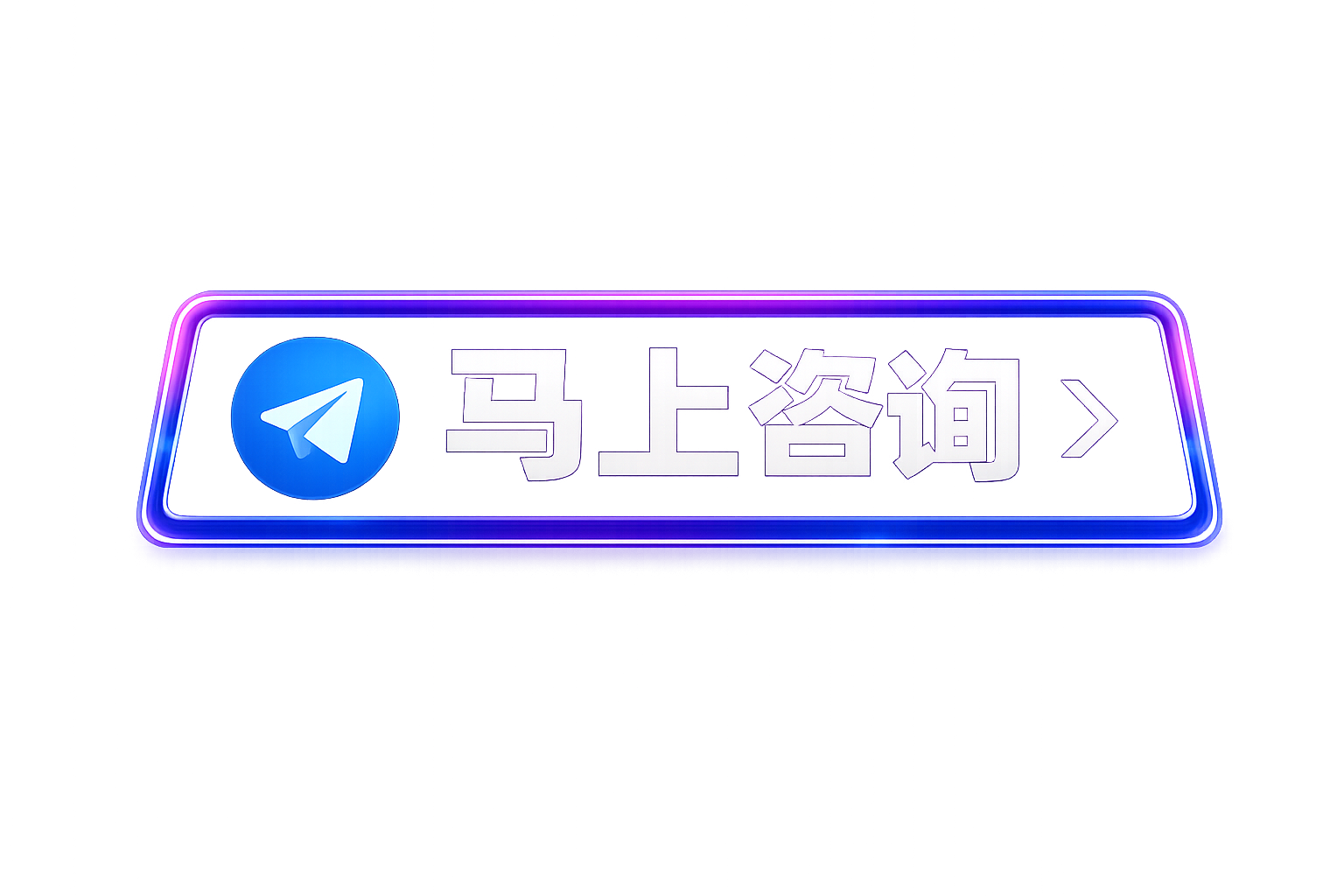 马上咨询 Telegram